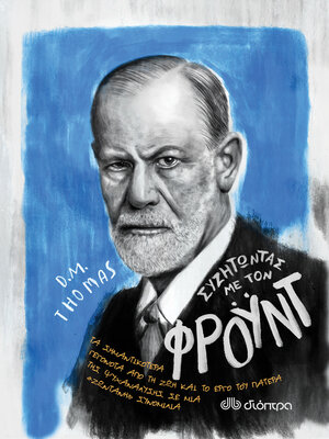 cover image of Συζητώντας με τον Φρόυντ